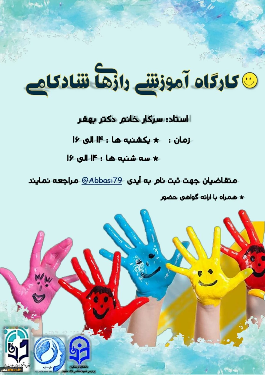 کارگاه آموزشی "رازهای شادکامی" برگزار گردید 2