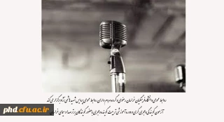 روابط عمومی دانشگاه فرهنگیان خراسان رضوی و گروه مردم داران روابط عمومی پردیس شهید هاشمی نژاد برگزار می کند 

آزمون گویندگی و مجری گری و دوره آموزشی تربیت گوینده و مجری با حضور گویندگان برتر صدا و سیمای خراسان 