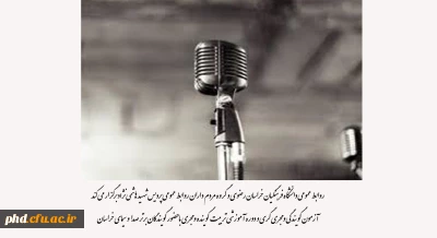 روابط عمومی دانشگاه فرهنگیان خراسان رضوی و گروه مردم داران روابط عمومی پردیس شهید هاشمی نژاد برگزار می کند 

آزمون گویندگی و مجری گری و دوره آموزشی تربیت گوینده و مجری با حضور گویندگان برتر صدا و سیمای خراسان 