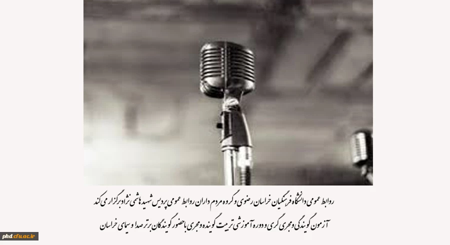 آزمون گویندگی و مجری گری و دوره آموزشی تربیت گوینده و مجری با حضور گویندگان برتر صدا و سیمای خراسان  2