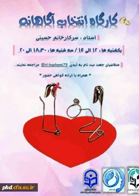 برگزاری کارگاه انتخاب آگاهانه