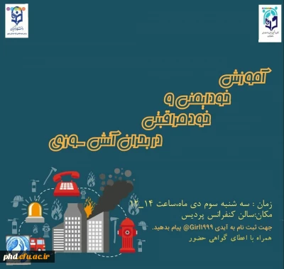 خودمراقبتی به هنگام مداخله در بحران آتش سوزی