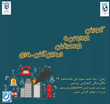 خودمراقبتی به هنگام مداخله در بحران آتش سوزی 2