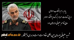 پیام رهبر انقلاب اسلامی در پی شهادت سردار بزرگ و پرافتخار حاج قاسم سلیمانی و همراهان او 2