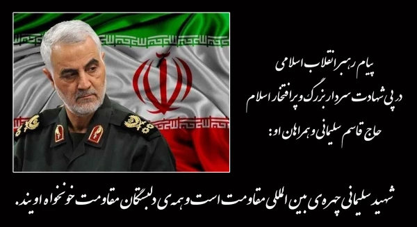 پیام رهبر انقلاب اسلامی در پی شهادت سردار بزرگ و پرافتخار حاج قاسم سلیمانی و همراهان او 2