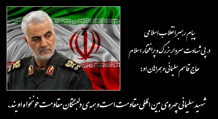 پیام رهبر انقلاب اسلامی در پی شهادت سردار بزرگ و پرافتخار حاج قاسم سلیمانی و همراهان او 2
