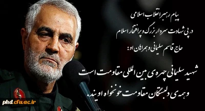 پیام رهبر انقلاب اسلامی در پی شهادت سردار بزرگ و پرافتخار حاج قاسم سلیمانی و همراهان او