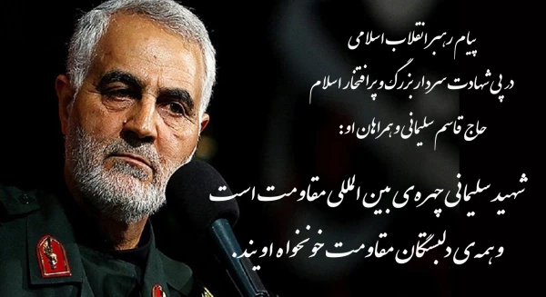 پیام رهبر انقلاب اسلامی در پی شهادت سردار بزرگ و پرافتخار حاج قاسم سلیمانی و همراهان او 3