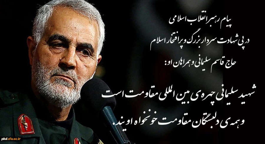 پیام رهبر انقلاب اسلامی در پی شهادت سردار بزرگ و پرافتخار حاج قاسم سلیمانی و همراهان او 3