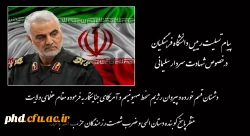 پیام تسلیت رییس دانشگاه فرهنگیان در خصوص شهادت سردار سلیمانی
 2