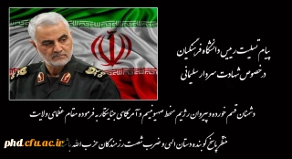 پیام تسلیت رییس دانشگاه فرهنگیان در خصوص شهادت سردار سلیمانی
