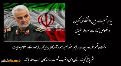 پیام تسلیت رییس دانشگاه فرهنگیان در خصوص شهادت سردار سلیمانی
