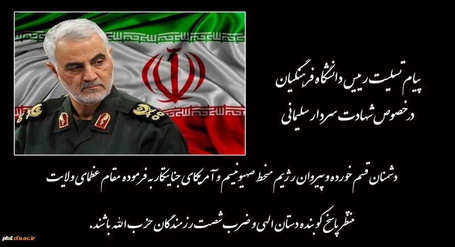 پیام تسلیت رییس دانشگاه فرهنگیان در خصوص شهادت سردار سلیمانی
 2