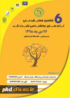 برگزاری ششمین همایش ملی تازه های روانشناسی مثبت نگر 2