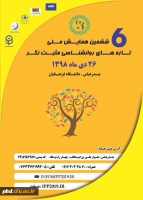 برگزاری ششمین همایش ملی تازه های روانشناسی مثبت نگر