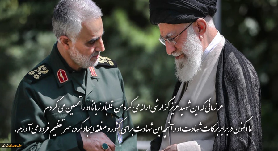 من در مقابل آنچه روح بزرگ آن شهید عزیز برای ایران و منطقه به ارمغان آورد، سر تعظیم فرود می آورم. 2