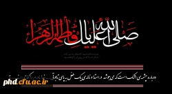 مقام ولایت فاطمه سلام الله علیها 2