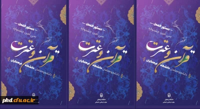 قابل توجه کلیه دانشجو معلمان 

دستورالعمل برگزاری سی امین جشنواره فرهنگی قرآن و عترت 