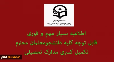 اطلاعیه بسیار مهم و فوری  -  قابل توجه کلیه دانشجومعلمان محترم 

تکمیل کسری مدارک تحصیلی