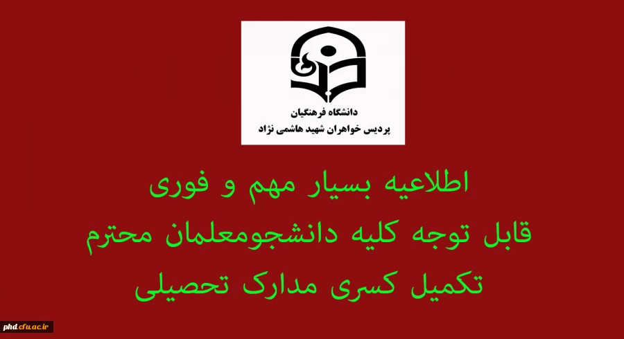 تکمیل کسری مدارک تحصیلی
