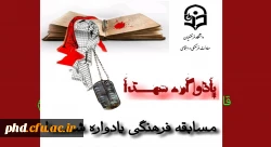 طرح مستندسازی و ثبت آثار و خاطرات شهدا و رزمندگان معلم و دانشجو معلمان دوران دفاع مقدس 2