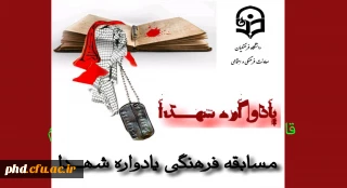 مسابقه فرهنگی یادواره شهدا

طرح مستندسازی و ثبت آثار و خاطرات شهدا و رزمندگان معلم و دانشجو معلمان دوران دفاع مقدس