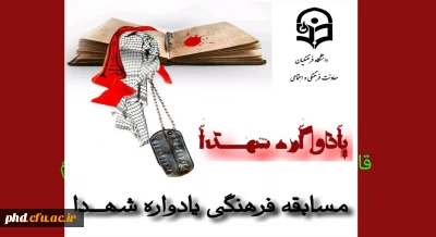 مسابقه فرهنگی یادواره شهدا

طرح مستندسازی و ثبت آثار و خاطرات شهدا و رزمندگان معلم و دانشجو معلمان دوران دفاع مقدس