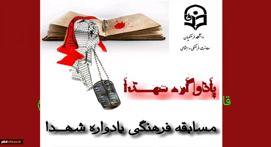 طرح مستندسازی و ثبت آثار و خاطرات شهدا و رزمندگان معلم و دانشجو معلمان دوران دفاع مقدس 2