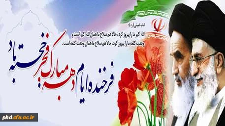 دهه فجر انقلاب اسلامی از نگاه مقام معظم رهبری 2