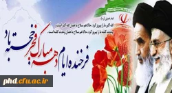 امـام آمـد و چون خون در رگ هایمان جاری شد. امـام آمـد و به سان نور، شب تارمان را روشنایی داد. امـام آمد و چـون روح به کالبد مرده مان، حیاتی دوبـاره بخشید