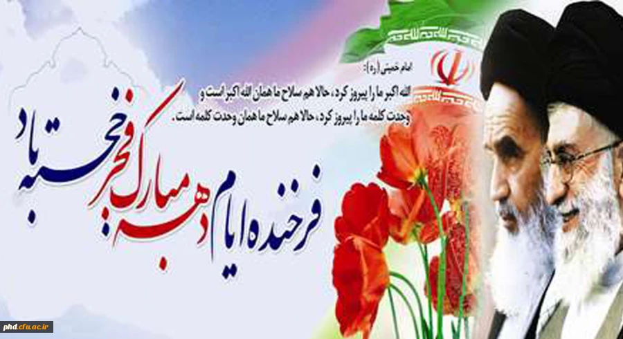امـام آمـد و چون خون در رگ هایمان جاری شد. امـام آمـد و به سان نور، شب تارمان را روشنایی داد. امـام آمد و چـون روح به کالبد مرده مان، حیاتی دوبـاره بخشید