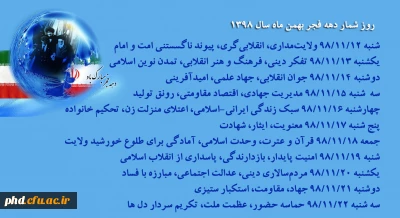 روز شمار دهه فجر بهمن ماه سال 1398