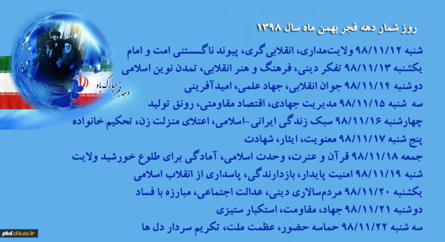 روز شمار دهه فجر بهمن ماه سال 1398