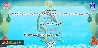 برنامه «پژآهنگ»، سخنرانی چهل و پنجم با عنوان

 « رابطه علی بین صفات شخصیتی و عملکرد تحصیلی با میانجی گری راهبردهای مطالعه در دانشجو معلمان دانشگاه فرهنگیان» 