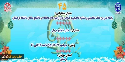 برنامه «پژآهنگ»، سخنرانی چهل و پنجم با عنوان

 « رابطه علی بین صفات شخصیتی و عملکرد تحصیلی با میانجی گری راهبردهای مطالعه در دانشجو معلمان دانشگاه فرهنگیان» 