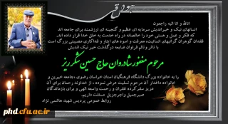 پیام تسلیت درگذشت خیر نیک اندیش مرحوم حاج حسین شکرریز
