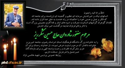 پیام تسلیت درگذشت خیر نیک اندیش مرحوم حاج حسین شکرریز