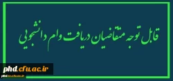 قابل توجه دانشجویان گرامی 3