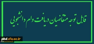 قابل توجه دانشجویان گرامی

قابل توجه دانشجویان گرامی