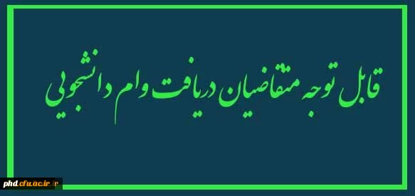 قابل توجه دانشجویان گرامی 3