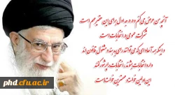 فرمایشات رهبری در خصوص شرکت حداکثری  در انتخابات: 2