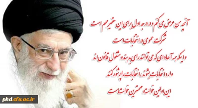 فرمایشات رهبری در خصوص شرکت حداکثری  در انتخابات: