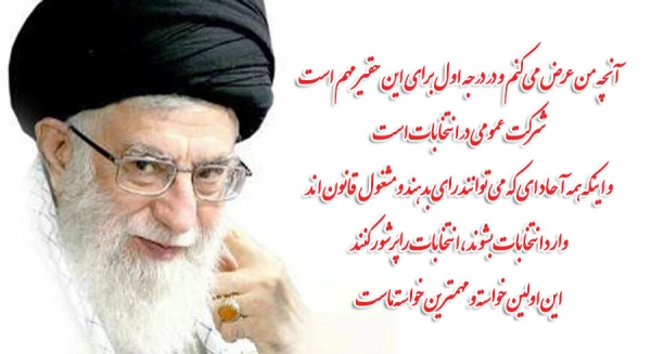 فرمایشات رهبری در خصوص شرکت حداکثری  در انتخابات: 2