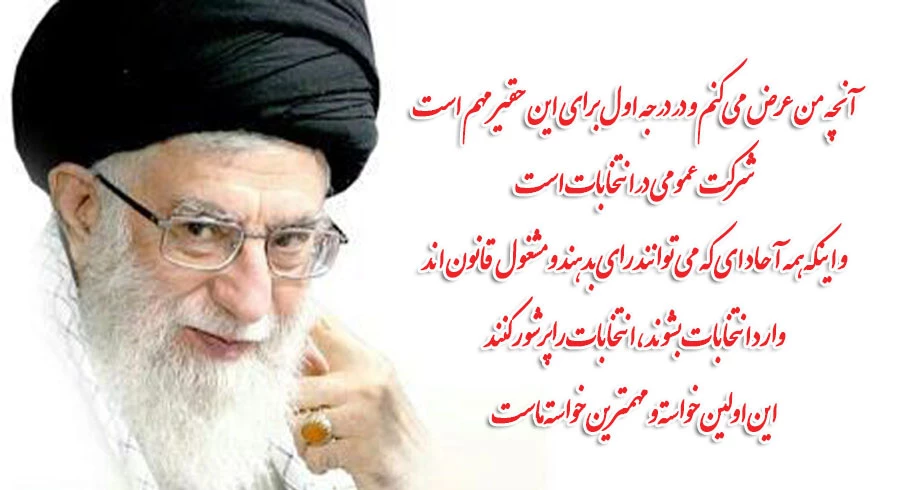 فرمایشات رهبری در خصوص شرکت حداکثری  در انتخابات: 2