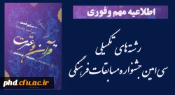 
 رشته های تکمیلی سی امین جشنواره مسابقات فرهنگی 2