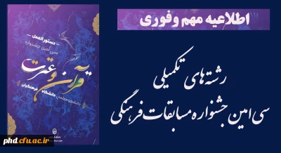 اطلاعیه بسیار مهم و فوری


 رشته های تکمیلی سی امین جشنواره مسابقات فرهنگی