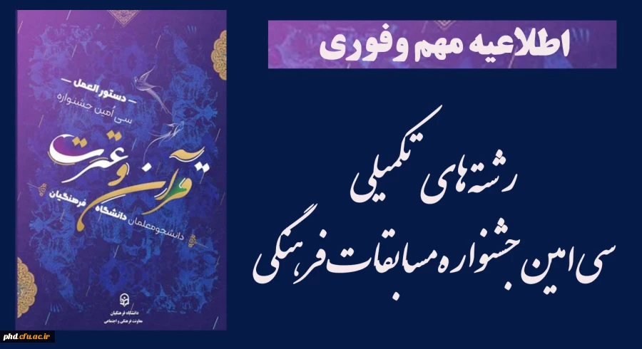 
 رشته های تکمیلی سی امین جشنواره مسابقات فرهنگی 2