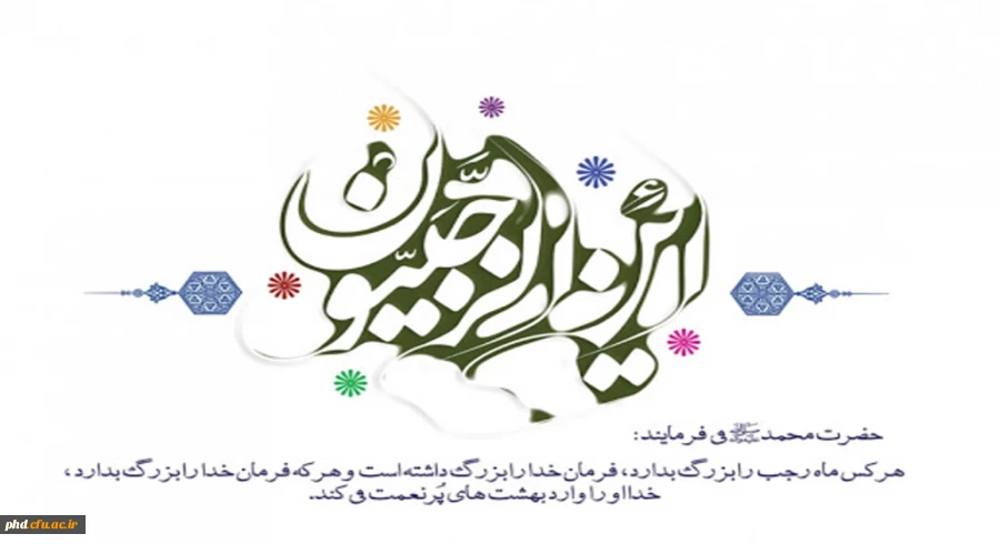 فضیلت و گفتاری درباره ماه رجب  2