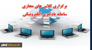برگزاری کلاس های مجازی سامانه یادگیری الکترونیکی