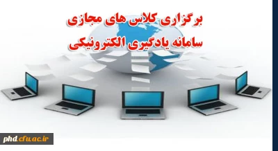 برگزاری کلاس های مجازی سامانه یادگیری الکترونیکی